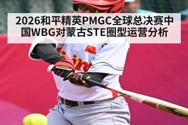 2026和平精英PMGC全球总决赛中国WBG对蒙古STE圈型运营分析