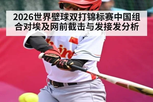 2026世界壁球双打锦标赛中国组合对埃及网前截击与发接发分析