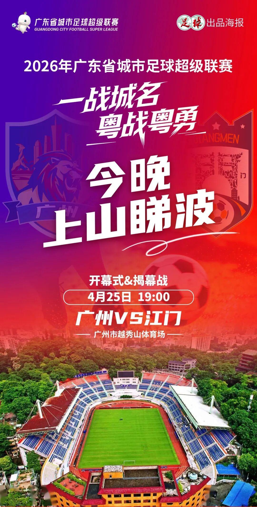 168开奖网走势图-今晚7点广州VS江门“揭幕”粤超！万张消费券到场就领